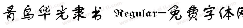 青鸟华光隶书 Regular字体转换